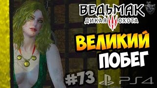 ВЕЛИКИЙ ПОБЕГ ► Прохождение "Ведьмак 3: Дикая Охота" #73