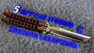 ТОП 5 КРУТЫХ ТРЮКОВ С НОЖОМ БАБОЧКОЙ