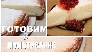 Творожная запеканка в мультиварке | + ОБЗОР МУЛЬТИВАРКИ Supra!