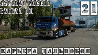 Euro Truck Simulator 2►С.Р. Байкал R11►Карьера дальнобоя►КамАЗ 6460-73/5480/5360/53602►Стрим - 21