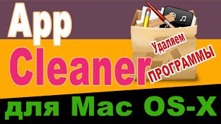 App Cleaner.Как удалить ненужную более программу на MAC без следов ???? О программе App Cleaner