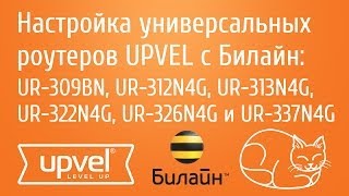 Настройка роутеров UPVEL с провайдером Билайн 2
