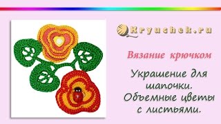 Объемные цветы с листьями крючком. Украшение для шапочки (Crochet. Flower with leaves)