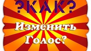 [?Как?] Изменить Голос? [Morph VOX Pro]