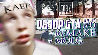 ОБЗОР GTA#6 + REMAKE TOFIK DIPSIZE "РЕАЛИСТИЧНАЯ СБОРКА GTA SAMP НА 200К" / Слив veg. для слабых пк