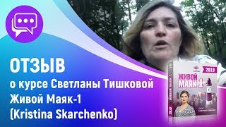 Отзыв о курсе Светланы Тишковой Живой Маяк-1 (Kristina Skarchenko)