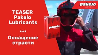 Масло PAKELO в жизни моторов. TEASER Pakelo Lubricants. Оснащение страсти