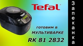 Готовим в мультиварке Tefal RK 812832 запеканку. Собираем продукты по сусекам.