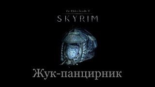 TES 5: Skyrim #Dawnguard - Жук-панцирник