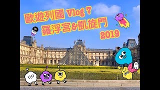 [旅遊] 歐遊列國 Vlog 7 法國??巴黎羅浮宮&凱旋門 2019