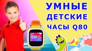 ☯ Умные детские часы Q80 [Валерий Петухов]