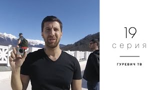Дневник хача в Сочи. Амиран Сардаров. Олег Маями. Саша Tkillah.  влог Сочи. Гуревич ТВ 19 серия