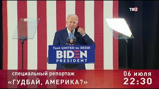 Гудбай, Америка? Специальный репортаж. Анонс