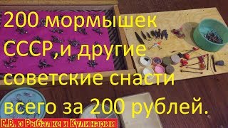 Зимние блесны,200 мормышек, кивки и другие рыболовные снасти СССР которые я взял всего за 200 руб.