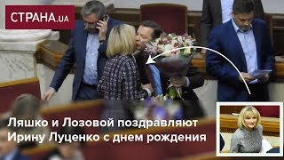 Ляшко и Лозовой поздравляют Ирину Луценко с днем рождения | Страна.ua