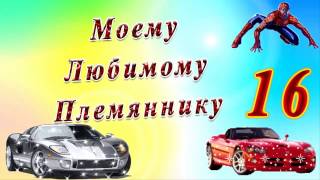 Племяннику на 16 лет с Днем рождения - слайд шоу на заказ