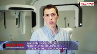 MEDIKOM - независимый центр рентген-диагностики челюстно-лицевой области в Пензе