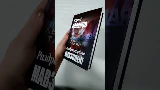 Раздрапируйте мавзолей - Поляков Ю.М. #мавзолей #поляков #история #books