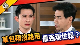 《八點檔搶先爆》市井豪門 EP98 草包翔沒路用 最強現世報？