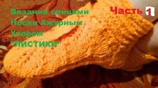 #Вязание_Спицами #Носки #Ажурный_Узор #ЛИСТИКИ Часть 1
