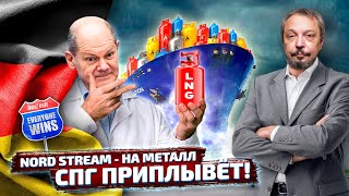 Жизнь без Газпрома: СПГ терминал Германии вместо NORD STREAM | Геоэнергетика Инфо