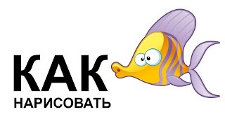 Морские животные. Как нарисовать морских животных ПИРАНЬЯ