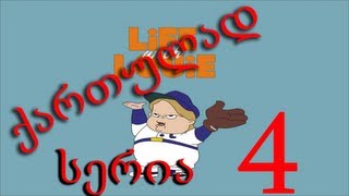 ლუი ანდერსონი ქართულად სერია 4 / Lui Andersoni qartulad seria 4