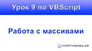 Урок 9 по VBScript Массивы