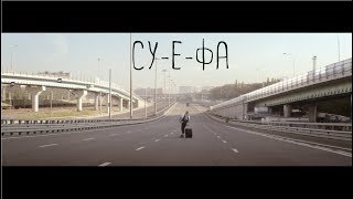 "СУ-Е-ФА" / "ROSHAMBO" (Короткометражный фильм)