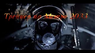Трейнер (Чит). Для игры Metro 2033 без вирусов бесплатно