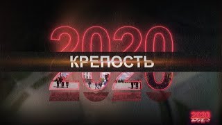 ФИНАЛЬНАЯ СЕРИЯ! Какие уроки извлекла Беларусь? // 2020. Фильм пятый. Крепость