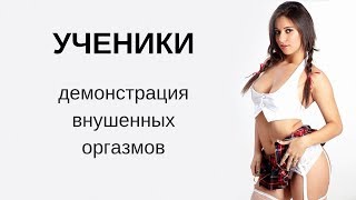 ВНУШЕННЫЙ ОРГАЗМ / Оргазм под гипнозом / демонстрация учениками