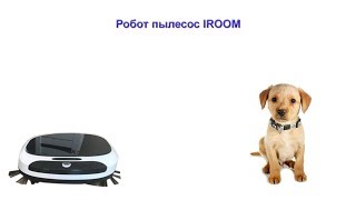 Пылесос iroom цена