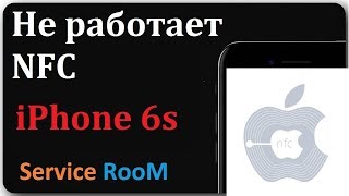 iphone 6s  не работает NFC