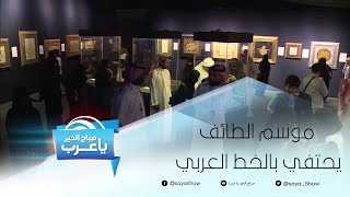 موسم الطائف يحتفي بالخط العربي