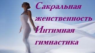 Интимная гимнастика Татьяны Кожевниковой
