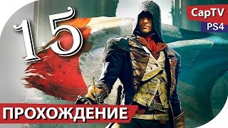 Assassin's Creed Unity - Прохождение - Часть 15 - Предательство и Фашисты