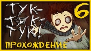 Прохождение игры Тук-Тук-Тук / Knock Knock [#6]