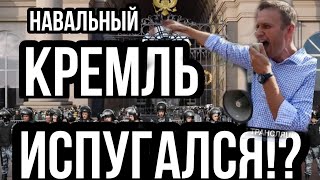 Навальный КРЕМЛЬ ИСПУГАЛСЯ!?