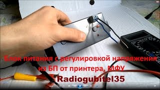 Стабилизированный блок питания с регулировкой из принтера