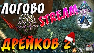 ARK SURVIVAL EVOLVED | ЛОГОВО ДРЕЙКОВ 2 | АРК СУРВАЙВЛ ЭВОЛВ | ABSOLUTE ARK ABERRATION | STREAM