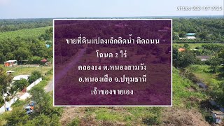ขายที่ดินแปลงเล็ก ติดน้ำ โฉนด2ไร่ คลอง14 ปทุมธานี ไร่ละ1.15 ล.เจ้าของขายเอง082-167 3925