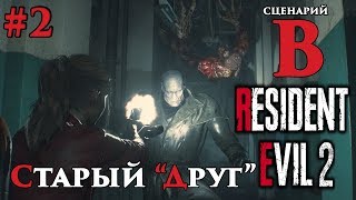 RESIDENT EVIL 2: REMAKE (Сценарий B) Прохождение - Часть 2: Старый друг
