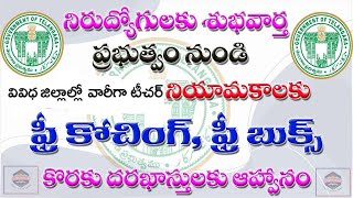 తెలంగాణ బిసి స్టడీ సర్కిల్ నుండి గురుకుల టీచర్ల నియామకాలకు జిల్లాల వారీగా ఫ్రీ కోచింగ్ II