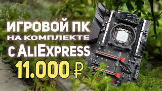 Игровой ПК на комплекте с AliExpress 11.000р!