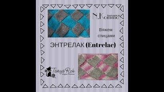 Техника вязания энтрелак (энтерлак) спицами для начинающих