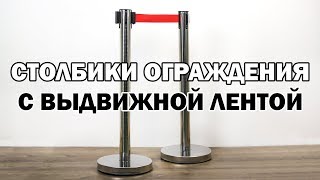 Столбики ограждения с выдвижной лентой. Имидж стойки