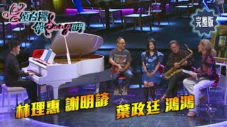 【唱頌台灣 暢Song世界 EP10 民視新聞】文學X爵士X玩聲音 音樂的無限可能