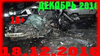 Новая Подборка Аварий и ДТП 18+ Декабрь 2016 || Кучеряво Едем