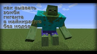 КАК ВЫЗВАТЬ ЗОМБИ ГИГАНТА В МАЙНКРАФТЕ БЕЗ МОДОВ